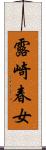 露崎春女 Scroll