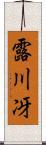 露川冴 Scroll