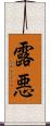 露悪 Scroll