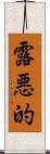 露悪的 Scroll