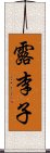 露李子 Scroll