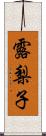 露梨子 Scroll