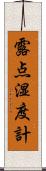 露点湿度計 Scroll
