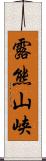 露熊山峡 Scroll