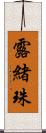 露緒珠 Scroll