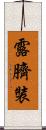 露臍裝 Scroll