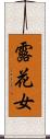 露花女 Scroll