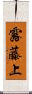 露藤上 Scroll