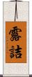 露詰 Scroll