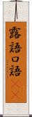 露語 Scroll