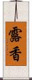 露香 Scroll