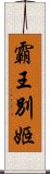 霸王別姬 Scroll