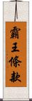 霸王條款 Scroll