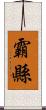 霸縣 Scroll