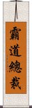 霸道總裁 Scroll