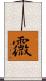 霺 Scroll