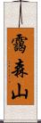 靄森山 Scroll