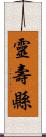 靈壽縣 Scroll