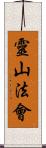 靈山法會 Scroll