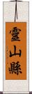 靈山縣 Scroll