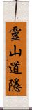 靈山道隱 Scroll