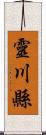 靈川縣 Scroll