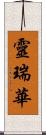 靈瑞華 Scroll