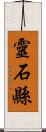 靈石縣 Scroll