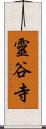 靈谷寺 Scroll