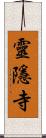 靈隱寺 Scroll