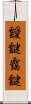 靉靆 Scroll