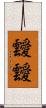 靉靉 Scroll