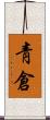 靑倉 Scroll