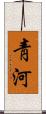靑河 Scroll
