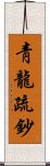 靑龍疏鈔 Scroll