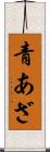 青あざ Scroll