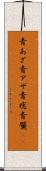 青あざ Scroll