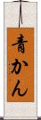 青かん Scroll