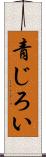 青じろい Scroll