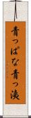 青っぱな Scroll