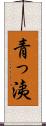 青っ洟 Scroll