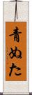 青ぬた Scroll