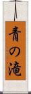青の滝 Scroll