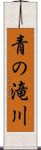 青の滝川 Scroll