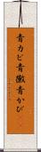 青カビ Scroll