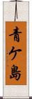 青ケ島 Scroll