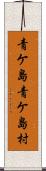 青ケ島青ケ島村 Scroll