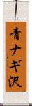 青ナギ沢 Scroll