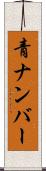 青ナンバー Scroll