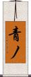 青ノ Scroll